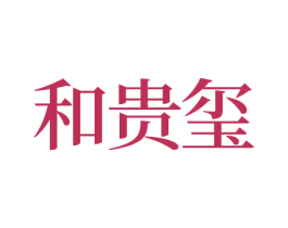 和贵玺