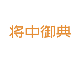 将中御典