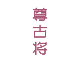 尊古将
