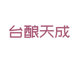 台酿天成