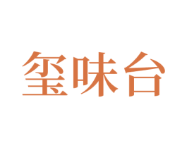 玺味台