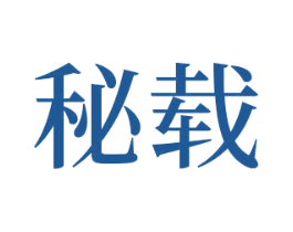 秘载