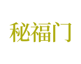 秘福门