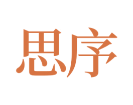 思序