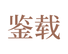 鉴载