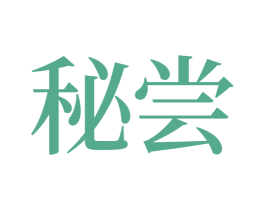 秘尝