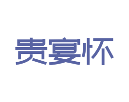 贵宴怀