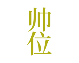 帅位