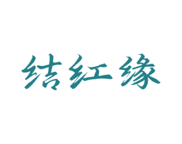 结红缘