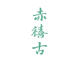 赤禧古