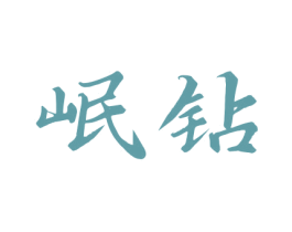 岷钻