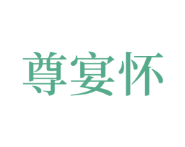 尊宴怀