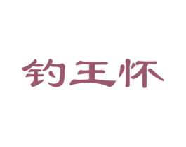 钓王怀