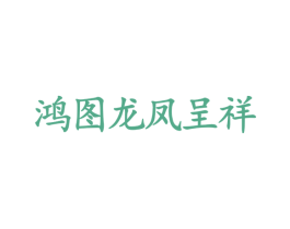 鸿图龙凤呈祥