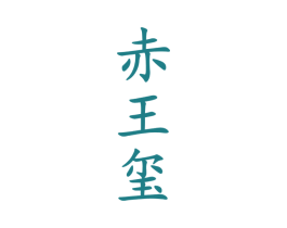 赤王玺