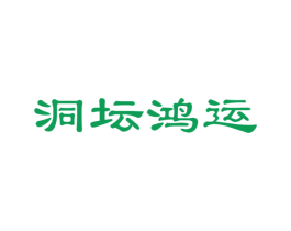 洞坛鸿运