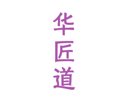 华匠道
