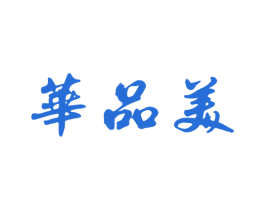 华品美