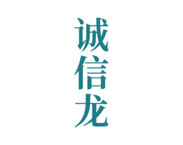 诚信龙