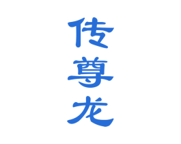传尊龙
