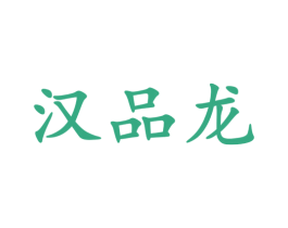 汉品龙