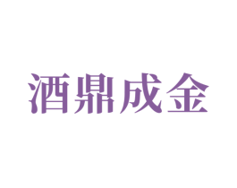 酒鼎成金