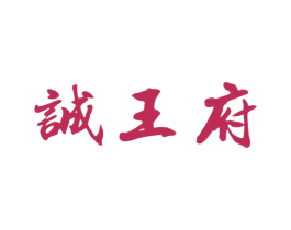 诚王府
