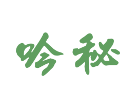 吟秘