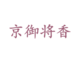 京御将香