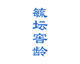 毓坛窖龄