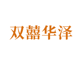双囍华泽