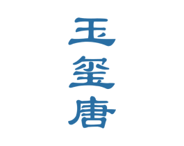 玉玺唐