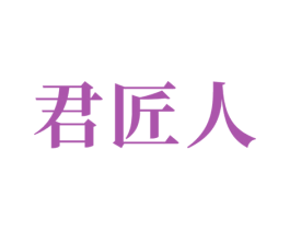 君匠人