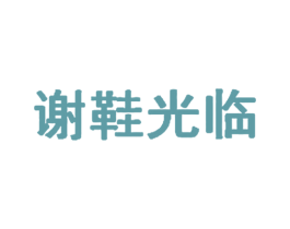 谢鞋光临