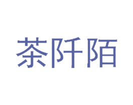 茶阡陌
