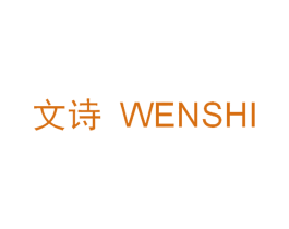 文诗