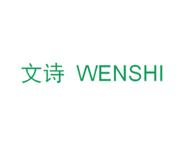 文诗