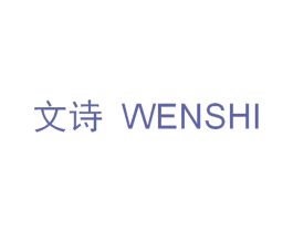 文诗