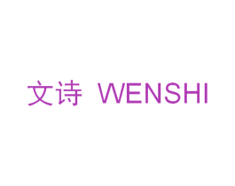 文诗
