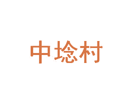 中埝村