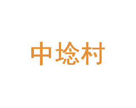 中埝村