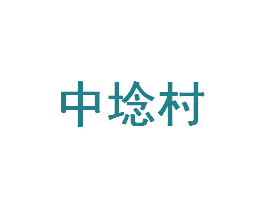 中埝村