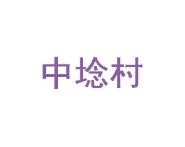 中埝村