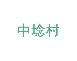 中埝村