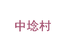 中埝村