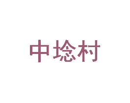 中埝村