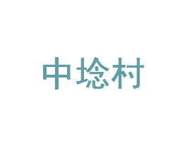 中埝村
