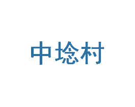 中埝村