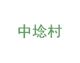 中埝村