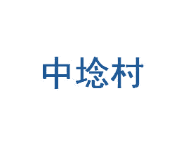 中埝村